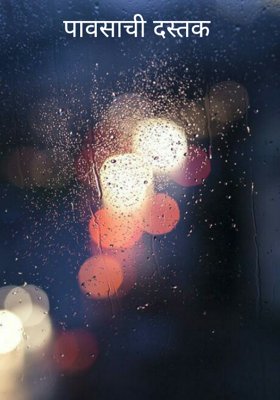 पावसाची दस्तक