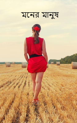 মনের মানুষ