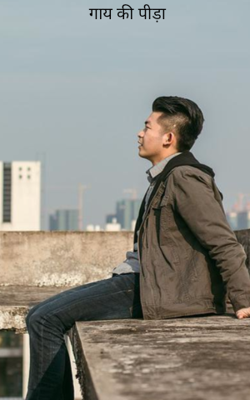 गाय की पीड़ा