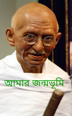 আমার জন্মভূমি
