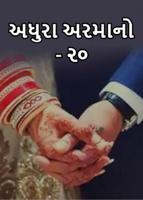 અધુરા અરમાનો- ૨૦