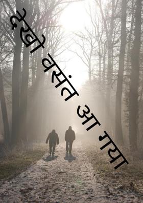 देखो वसंत आ गया