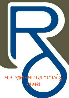 મારા જીવનમાં પણ વાવાઝોડું આવશે