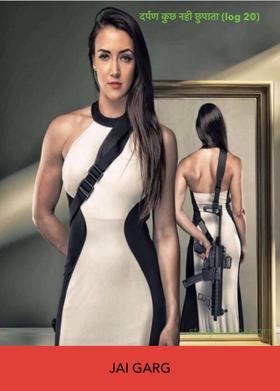 दर्पण कुछ नहीं छिपाता