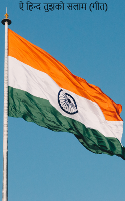 ऐ हिन्द तुझको सलाम (गीत)