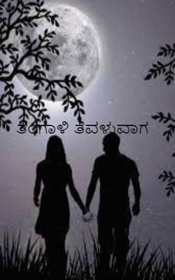 ತಂಗಾಳಿ ತೆವಳುವಾಗ