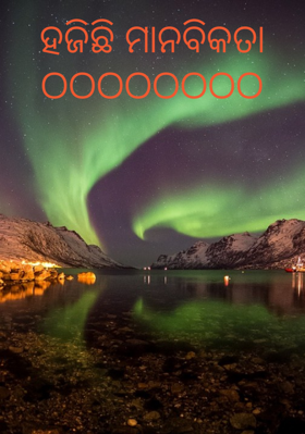 ହଜିଛି ମାନବିକତା