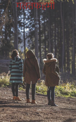 गलतफहमी