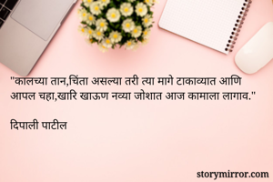 "कालच्या...