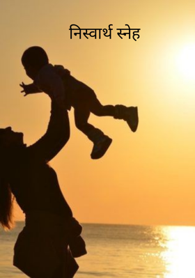 निस्वार्थ स्नेह