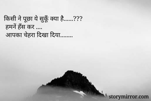 किसी ने पूछा ये सुकूँ क्या है......???
 हमनें हँस कर ....
 आपका चेहरा दिखा दिया........