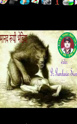 मानव रूपी भेड़िया