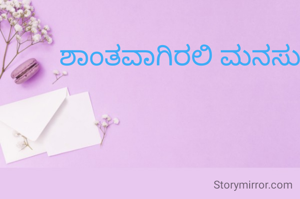 ಶಾಂತವಾಗಿರಲಿ ಮನಸು