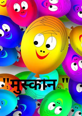 "मुस्कान "