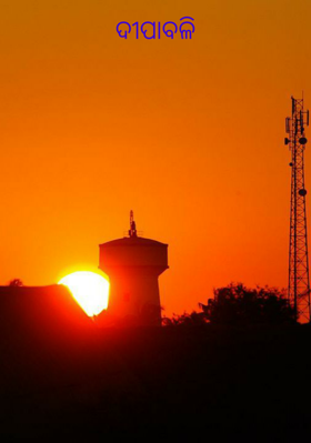 ଦୀପାବଳି