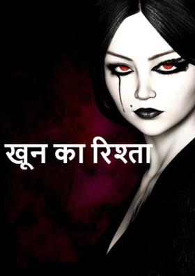 खून का रिश्ता