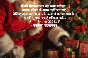 "दोस्तों क्रिसमस का यह प्यारा त्योहार...
  आपके जीवन में अपार खुशियां लाए...
  देखिए सांता क्लॉज आपके दरवाजे पर आ गया है...
  हमारी शुभकामनाएं स्वीकार करें...
  हैप्पी क्रिसमस 2021...!"
- उपासना पट्टनायक।