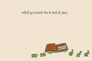 ગરીબી દૂર કરવાનો એક જ રસ્તો છે, જ્ઞાન 
