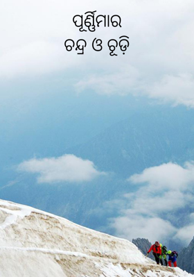 ପୂର୍ଣ୍ଣିମାର ଚନ୍ଦ୍ର ଓ ଚୂଡ଼ି