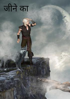 जीने का आनंद,,,,