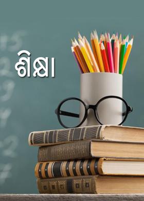 ଶିକ୍ଷା
