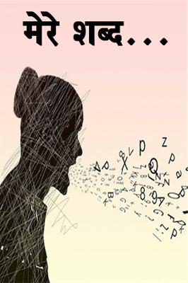 मेरे शब्द...