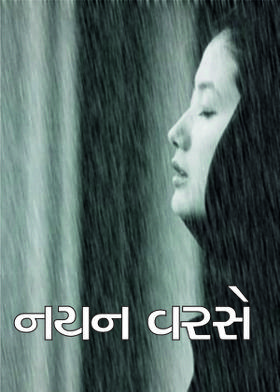 નયન વરસે