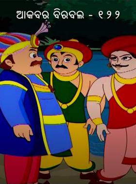 ଆକବର ବିରବଲ - ୧୨୨