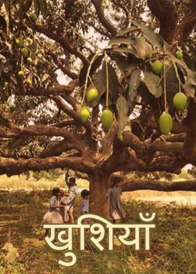 खुशियाँ