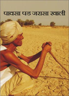 पावसा पड जरासा खाली