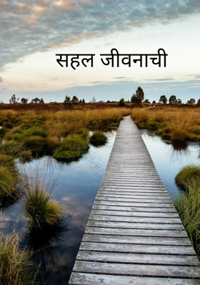 सहल जीवनाची