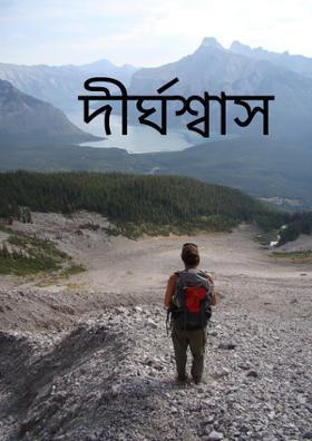 দীর্ঘশ্বাস