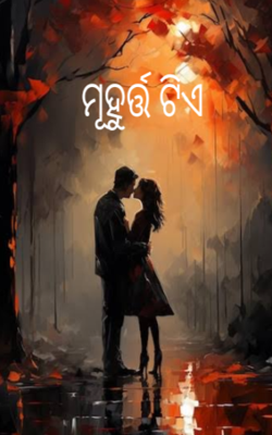 ମୂହୁର୍ତ୍ତ ଟିଏ