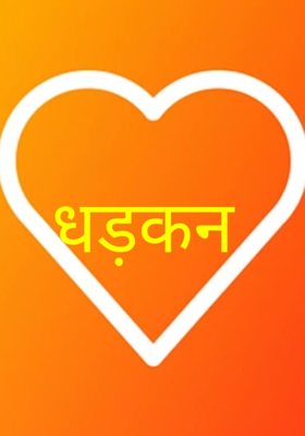 धड़कन