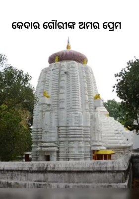 କେଦାର ଗୌରୀଙ୍କ ଅମର ପ୍ରେମ