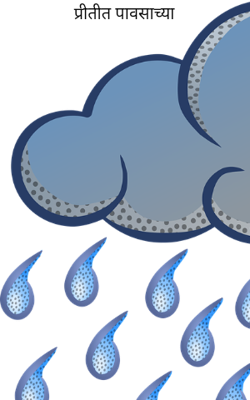 प्रीतीत पावसाच्या