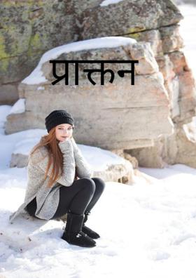 प्राक्तन