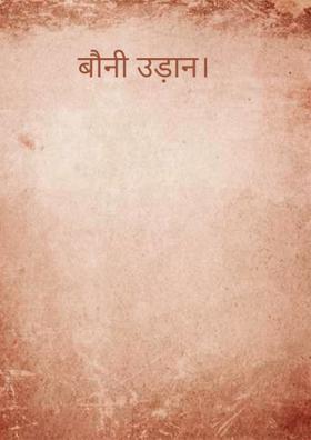 बौनी उड़ान...