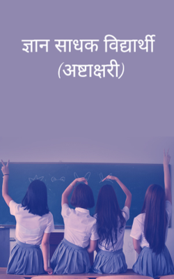 ज्ञान साधक विद्यार्थी (अष्टाक्षरी)