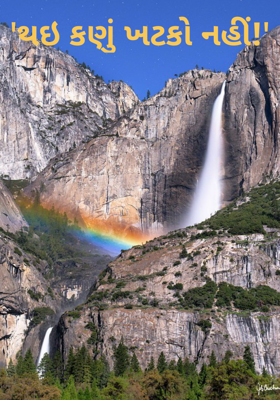 થઈ કણું ખટકો નહીં