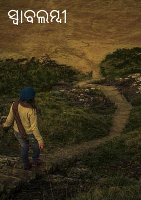 ସ୍ବାବଲମ୍ବୀ