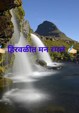 हिरवळीत मन रमलं