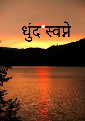 धुंद स्वप्ने