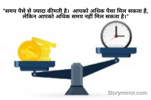 "समय पैसे से ज्यादा कीमती है।  आपको अधिक पैसा मिल सकता है, लेकिन आपको अधिक समय नहीं मिल सकता है।"