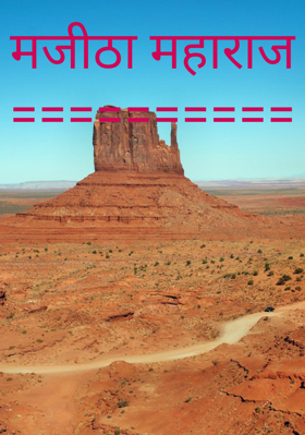 मजीठा महाराज==========