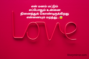 என் மனம் மட்டும்
எப்போதும் உன்னை
நினைத்துக் கொண்டிருக்கிறது
என்னையும் மறந்து...😇