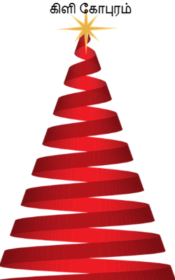 கிளி கோபுரம்