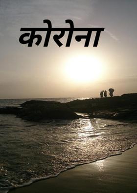 कोरोना