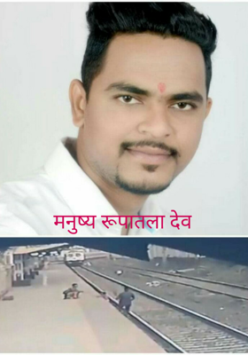 मनुष्य रूपातला देव