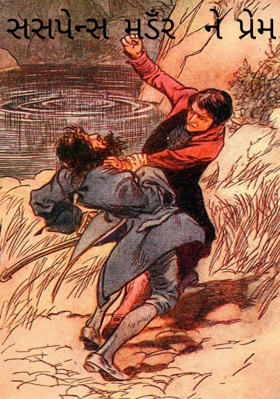 સસપેન્સ મર્ડર ને પ્રેમ